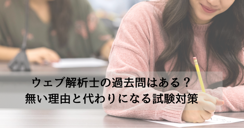 web-analyst-kakomon