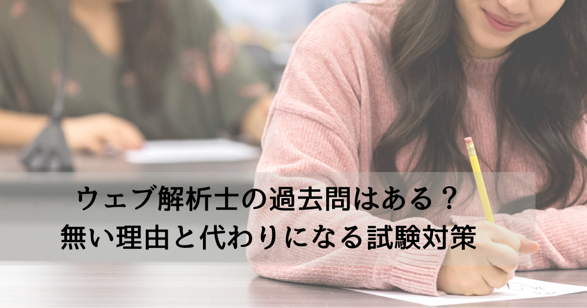 web-analyst-kakomon