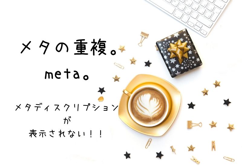 Meta Descriptionが反映されない時はここをチェックしよう 重複しているかも Start Blog ブログ初心者が収益化する方法