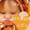 affinger-review