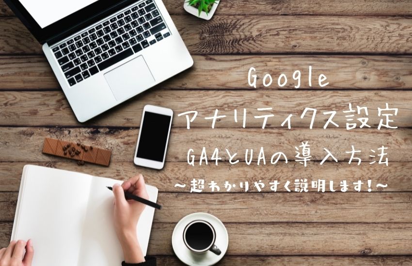 google-analytics-setting2021